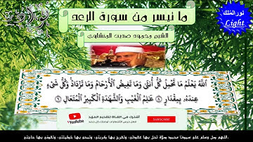 الشيخ محمود صديق المنشاوى ما تيسر من سورة الرعد ((قمة فى التجلى)) HD