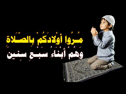 م ر وا أو لاد ك م ب الص لاة و ه م أب ن اء س ب ع س نين