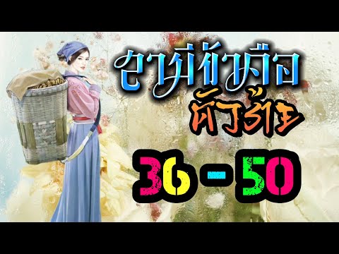 [36-50] สปอยนิยาย นางเอกวิญญาณหลุดไปอยู่ในร่างหญิงสาวธรรมดายุคโบราณ แต่ร่างนี้กลับมีสามีและลูก!