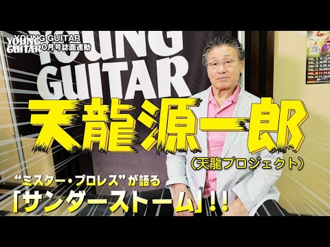 Genichiro Tenryu talks about his theme song "THUNDERSTORM" by Masayoshi Takanaka