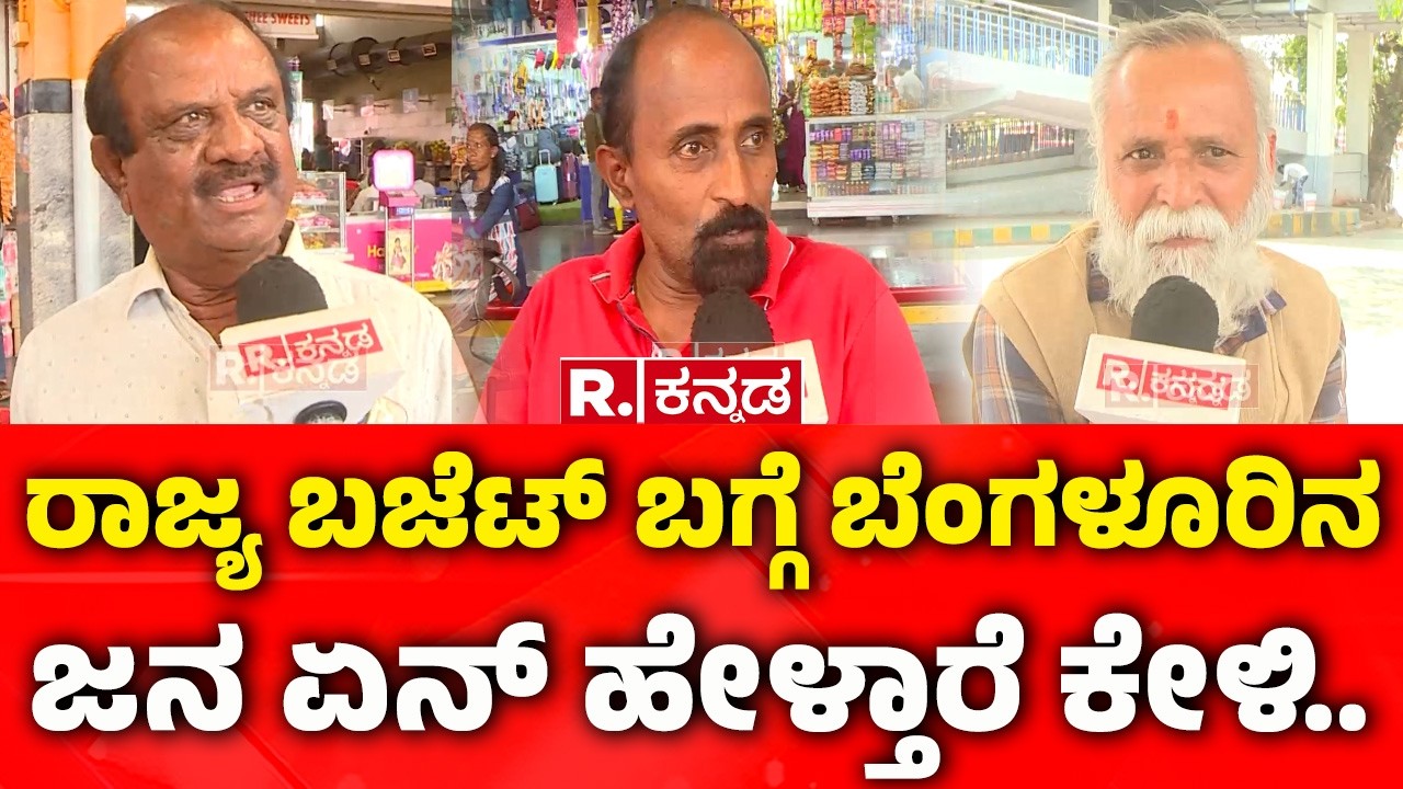 Public Reaction on Siddaramaiah Budget:ರಾಜ್ಯ ಬಜೆಟ್ ಬಗ್ಗೆ ಬೆಂಗಳೂರಿನಜನ ಏನ್​ ಹೇಳ್ತಾರೆ ಕೇಳಿ..