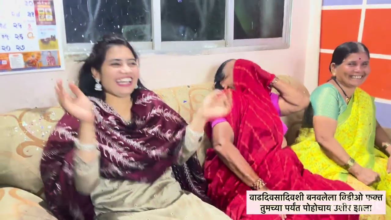 वाढदिवसाचा विडिओ बनवला होता पण वेळ नव्हता म्हणून Edit करू शकले नाही आणि आज विडिओ पोस्ट करत आहे 🎂🎂🎂🤪🤣