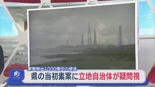 【柏崎刈羽原発】東京電力拠出1000億円の使途 県の当初素案に立地自治体が疑問視【新潟】スーパーJにいがた6月18日OA