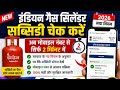 Indian Gas Subsidy Check 2026 | मोबाइल नंबर से गैस सब्सिडी चेक करें | New Website Update