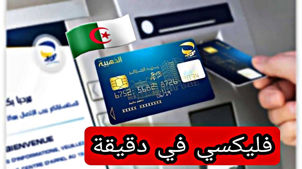 فليكسي من الموزع في 🇩🇿 الجزائر في 1 دقيقة بسهولة - YouTube