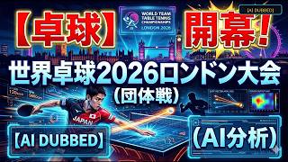 เทเบิลเทนนิสชิงแชมป์โลก 2026 ลอนดอน: โอกาสเหรียญทองของญี่ปุ่น?! AI เผยความลับสู้จีน! screenshot 3