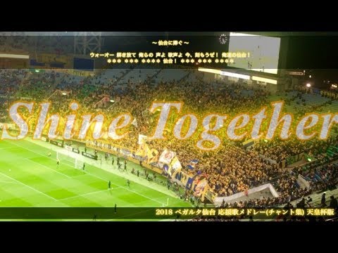 Shine Together 天皇杯決勝 ベガルタ仙台 チャント集 Youtube