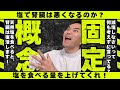 塩たくさん食べて腎臓大丈夫ですか？！