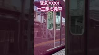 #阪急線 #阪急電車 阪急7000系7020f十三発車