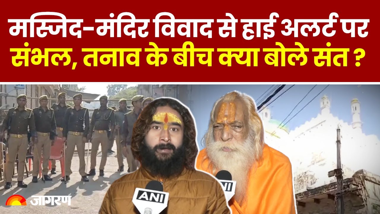 Sambhal Masjid-Mandir Vivad: मस्जिद-मंदिर विवाद से हाई अलर्ट पर संभल, तनाव के बीच क्या बोले संत?| UP