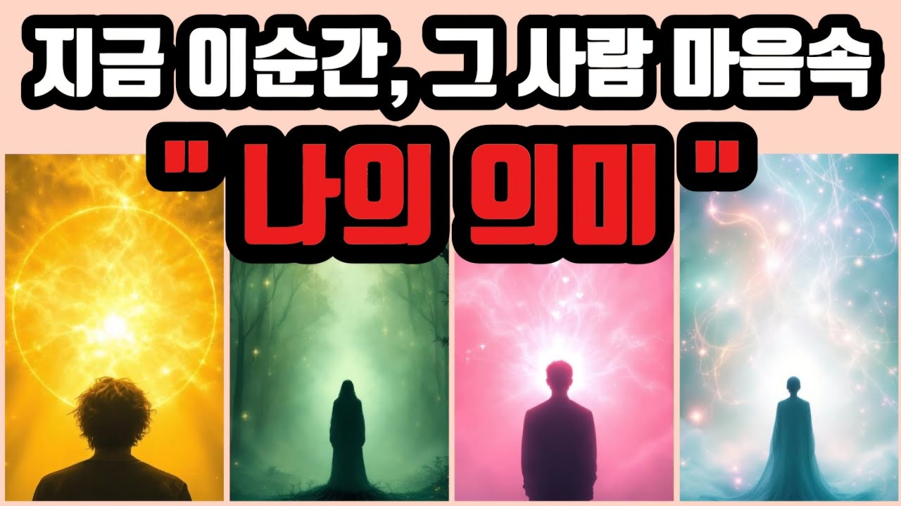 [타로🔮] 나는 너에게 어떤 존재일까?💔 | 그 사람 마음속 **나의 의미**