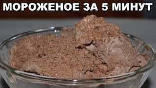 Шоколадное мороженое ЗА 5 МИНУТ плюс заморозка. Вкусное мороженое в домашних условиях. Шоколадное мороженое ЗА 5 МИНУТ плюс заморозка. Вкусное мороженое в домашних условиях.