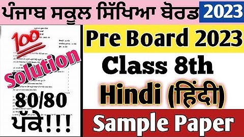 Class 8th Hindi Pre-Board Exam 2023 Sample Paper Full Solution | 8th class Hindi paper 2023