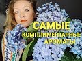 Мои самые комплиментарные ароматы!