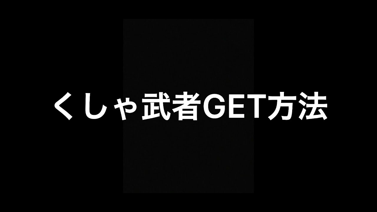 くしゃ武者のクエスト攻略 妖怪ウォッチスマホ Switch Youtube くしゃ武者のクエスト攻略 妖怪ウォッチスマホ Switch Youtube