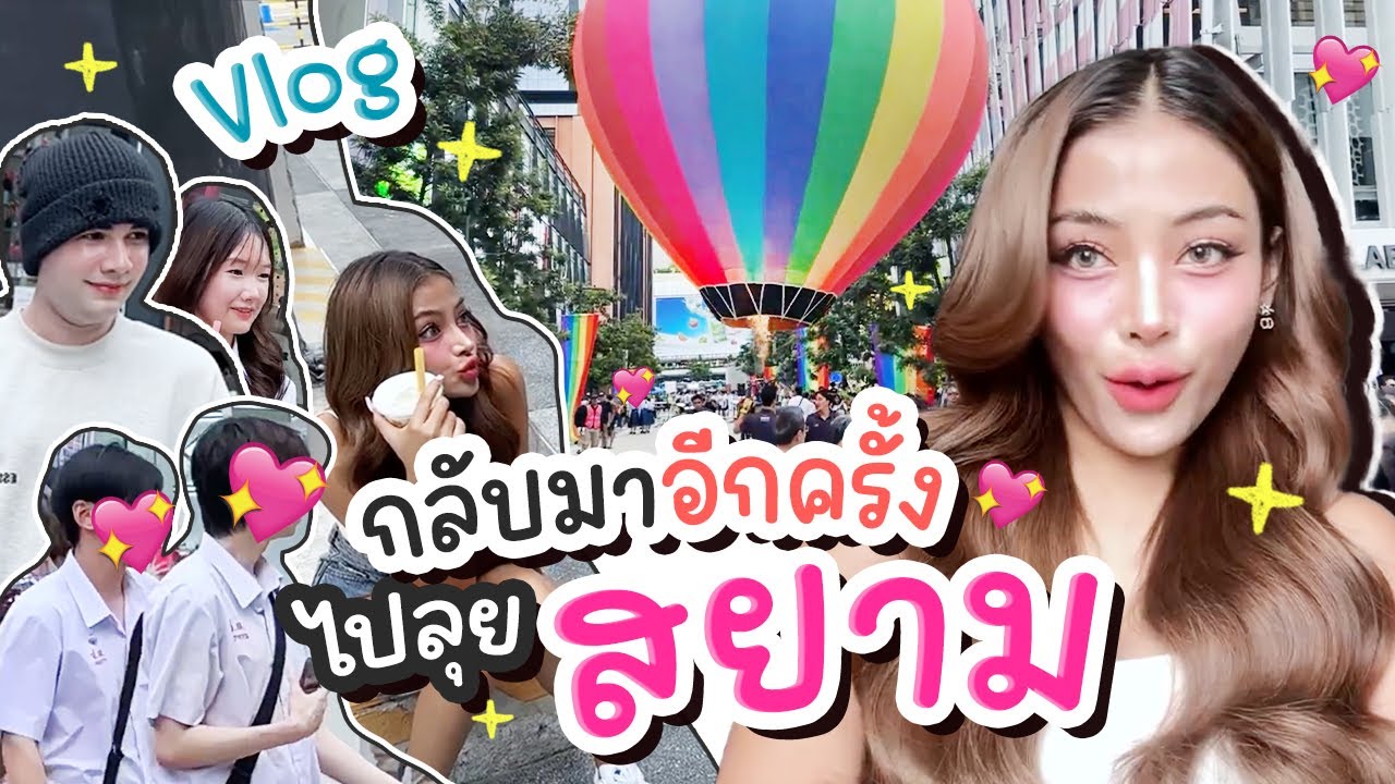 Vlog กลับมาอีกครั้ง ไปลุยเเที่ยวสยามกัน !!  | เนสตี้ สไปร์ทซี่