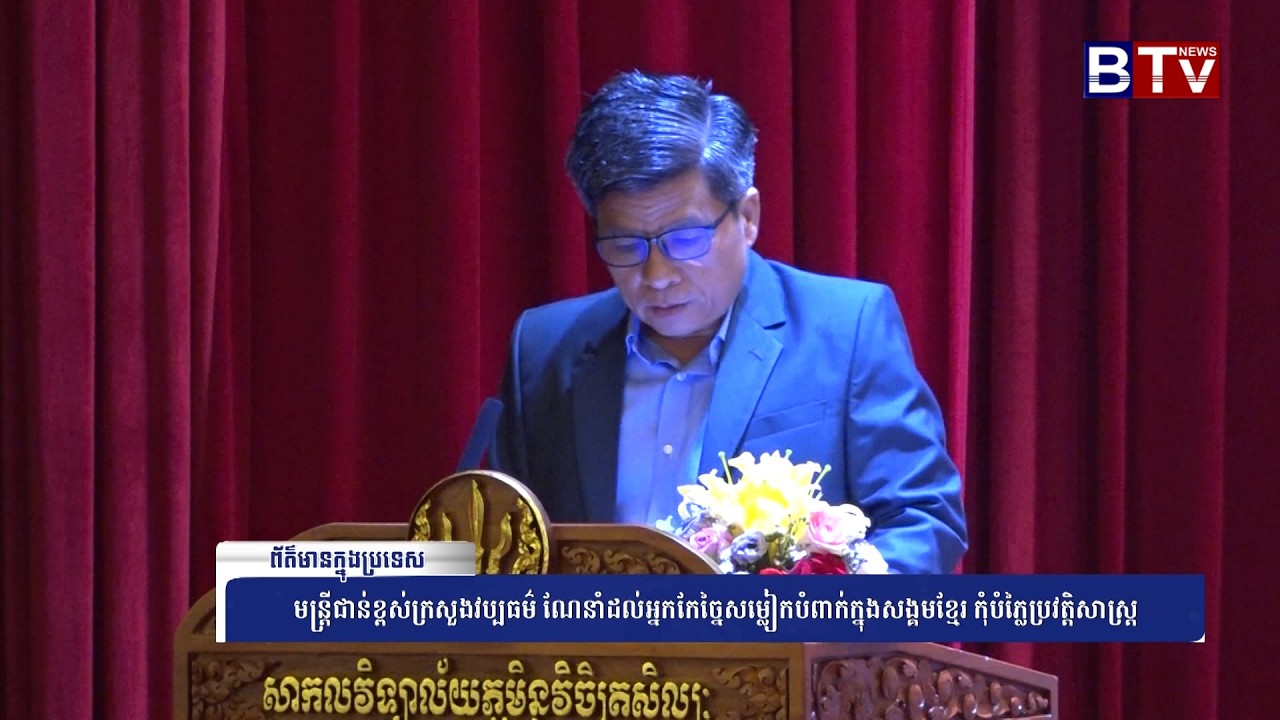 WATCH មន្រ្ដីជាន់ខ្ពស់ក្រសួងវប្បធម៌ ណែនាំដល់អ្នកកែច្នៃសម្លៀកបំពាក់ក្នុងសង្គមខ្មែរ កុំបំភ្លៃប្រវត្តិស