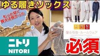 【ニトリ】Nウォームスーパー！ルームソックスロング！がめちゃくちゃあったかい！この包み込まれる暖かさ！冬には必須！身体を温めて風邪ひかないぞ！