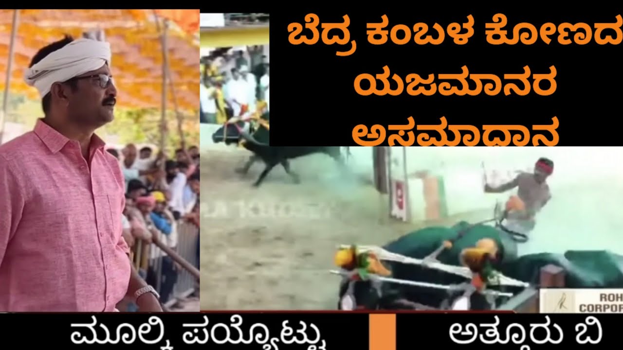 ಬೆದ್ರ  ಕಂಬಳದಲ್ಲಿ ಕೋಣದ ಯಜಮಾನರ ಅಸಮಾಧಾನ ಸತತ 3ನೇ ಬಾರಿಗೆ ಅನ್ಯಾಯ #kambala