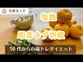 混ぜるだけ！塩麹でつくる「即席ゆず胡椒」。ゆず胡椒は自分でも作れるんです！