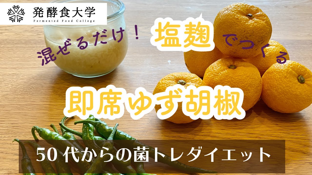 混ぜるだけ！塩麹でつくる「即席ゆず胡椒」。ゆず胡椒は自分でも作れるんです！