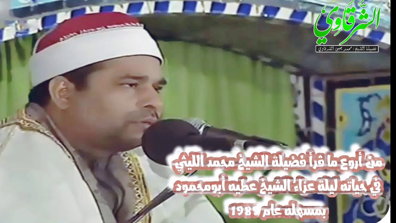 أروع ما قرأ الشيخ محمد الليثي في حياته ليلة عزاء الشيخ عطيه أبومحمود بمسهله عام 1989