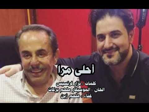 احلى مرا ملحم زين الحان الموسيقار ملحم بركات