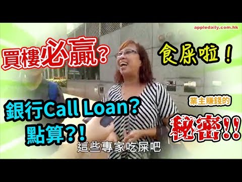 課堂 8.4：買樓最驚大跌？拆解負資產、Call Loan 同樓市周期