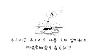 「中韓歌詞」 그_냥 - 溫柔soft 부드러운 가사