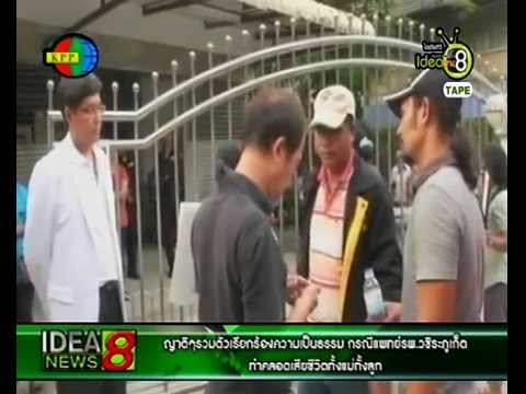 IDEANEWS8 :  ทำคลอดเสียชีวิตทั้งแม่ทั้งลูก