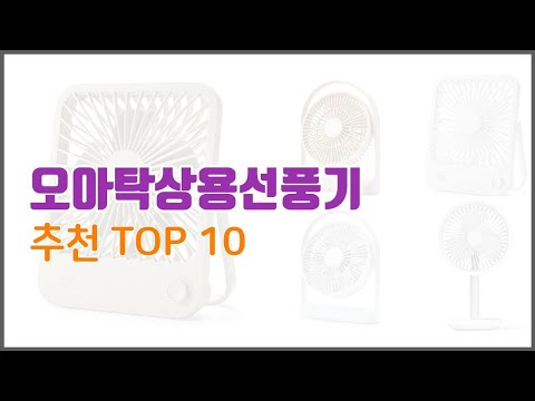 오아탁상용선풍기 추천 솔직한 후기로 검증된 가성비 최고 상품
