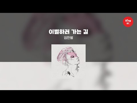 이별하러가는 길 - 임한별 (고퀄리티 MRㅣ멜로디 미포함 | 가사 Kor+Rom) 싱잇 노래방, Singit Karaoke