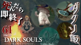 【DARK SOULS REMASTERED】死んだら即終了ダクソ～６１デス目～ #たかみや即終了ダクソ【にじさんじ/鷹宮リオン】