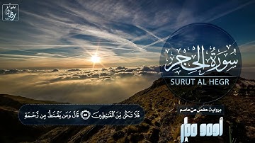 سورة الحجر | من صلاة التراويح والقيام | القارئ / أحمد مطر