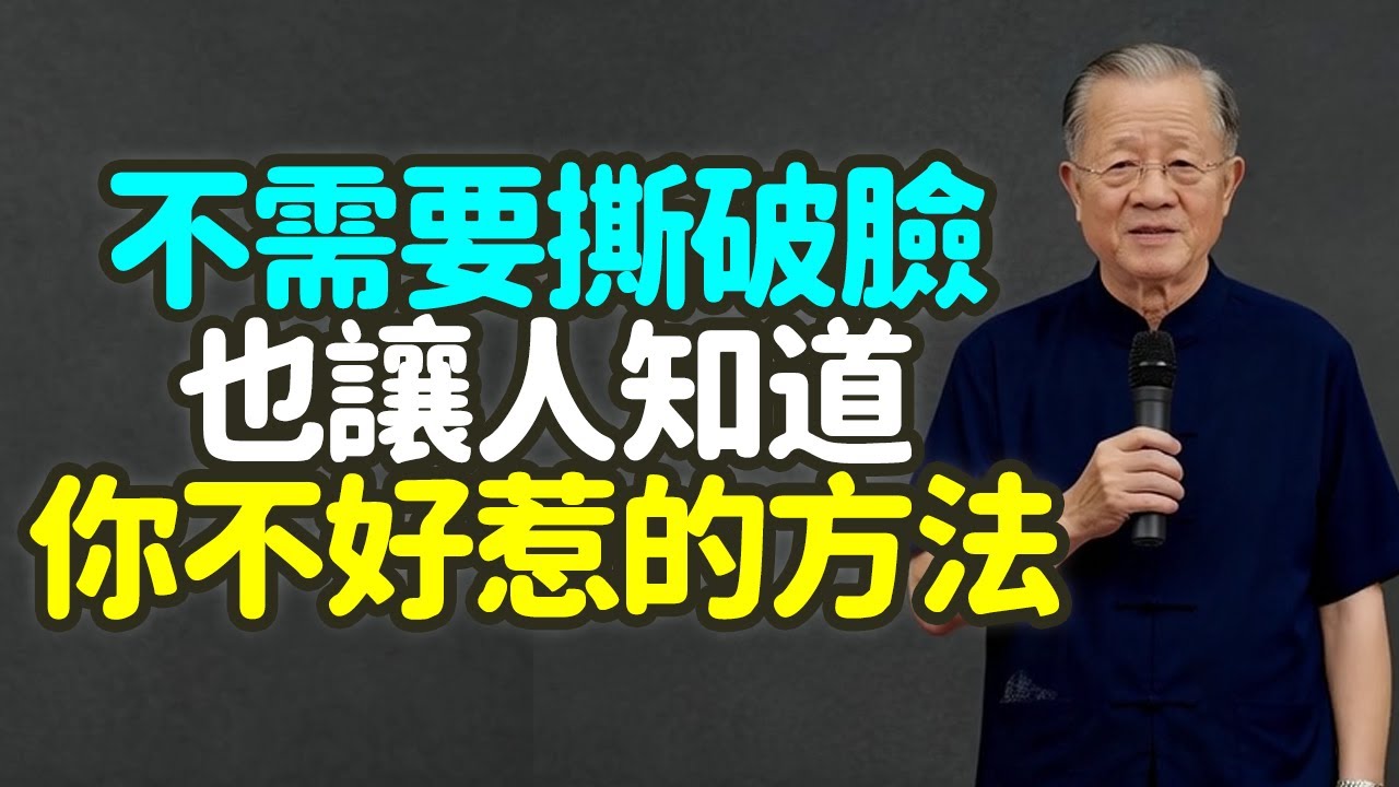 不需要撕破臉，也讓人知道你不好惹的方法。#不好惹 #氣場 #底線 #原則 #不怒自威 #太極 #借力打力 #棉裏藏針 #心無掛礙 #無有恐怖 #噬嗑卦 #履卦 #禮儀 #刑罰 #攻擊性 #禪之道：