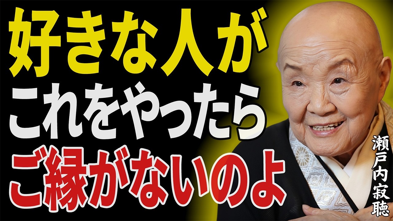 【瀬戸内寂聴】その態度が出たら終わりです。脈ナシ確定サインと執着を捨てる決断。