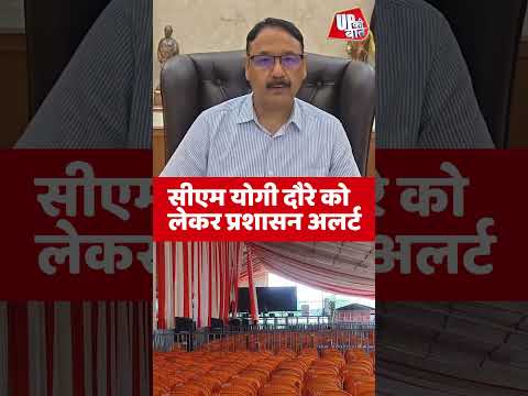 संतकबीरनगर में CM योगी का दौरा, 700 करोड़ की परियोजनाओं को मिलेगी सौगात
