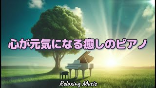 Perfect piano BGM when you're tired and don't have the energy/It will make your heart feel lighter.