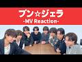ICEx - プン☆ジェラ (MV Reaction)