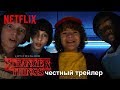 Честный трейлер — «Очень странные дела» / Honest Trailers - Stranger Things