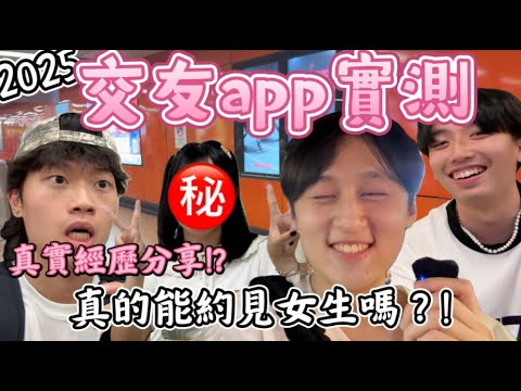 交友app實測 | 與陌生人約會全過程????|約會女生有什麼技巧?☀️|交友軟件有真愛嗎?????|最重要是謹慎交友?