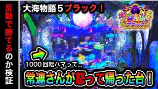 【585日目】大海物語5ブラック実践動画！常連さんが台パ○して帰った台を打ってみると？！（ガチ実践動画2023/12/14）