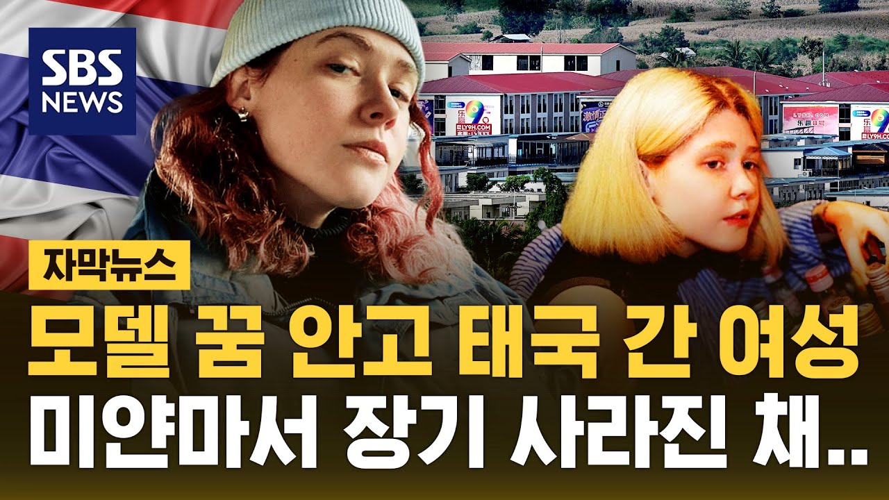 모델 꿈 안고 태국 간 여성, 미얀마서 장기 사라진 채… (자막뉴스) / SBS