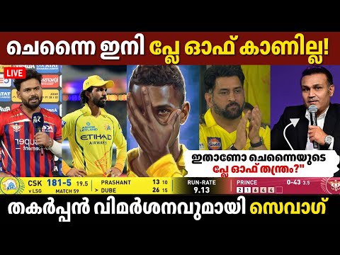 ചെന്നൈ ക്യാമ്പിൽ തന്ത്രങ്ങൾ നെയ്യുന്നത് ആരാണ്? 😡 സിഎസ്കെയെ പഞ്ഞിക്കിട്ട് വിരേന്ദർ സെവാഗ്! | IPL 2026
