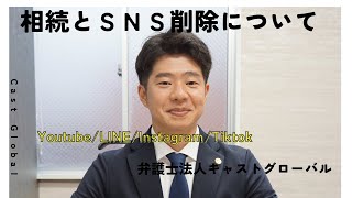 【相続放棄】弁護士が解説！相続とSNSアカウント削除について【弁護士渡邉慶太郎】