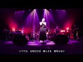 ハートブレイク・ダンディー KANA   LIVE バージョン @kana.official830