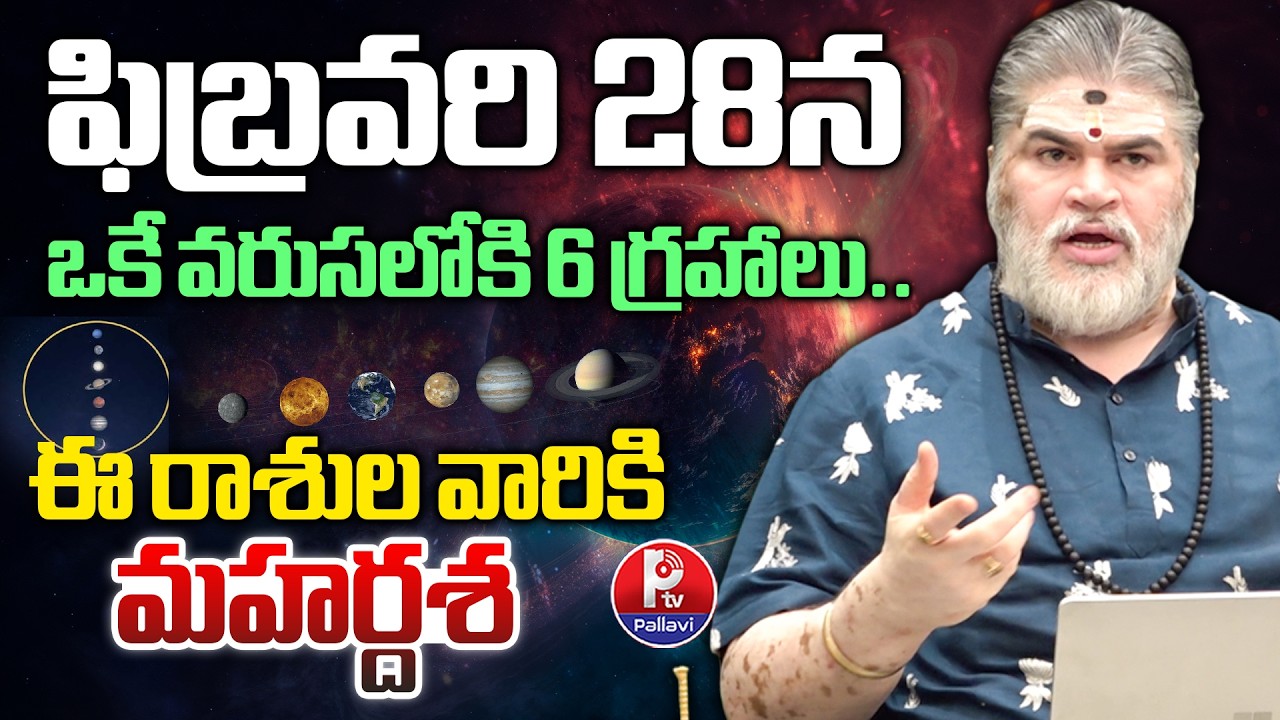 ఒకే వరుసలోకి 6 గ్రహాలు : Feb 28 Planet Alignment | Rasi Phalalu | February 28 Cosmic Event | PTV