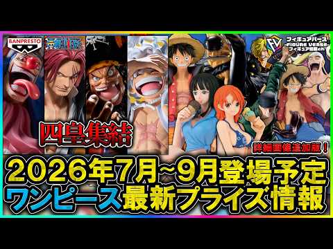 ワンピース】2026年7月～9月登場予定『ワンピース』最新プライズ