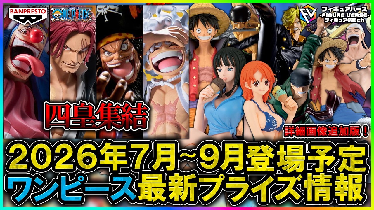 ワンピース】2026年7月～9月登場予定『ワンピース』最新プライズ