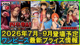 ワンピース】2026年7月～9月登場予定『ワンピース』最新プライズ